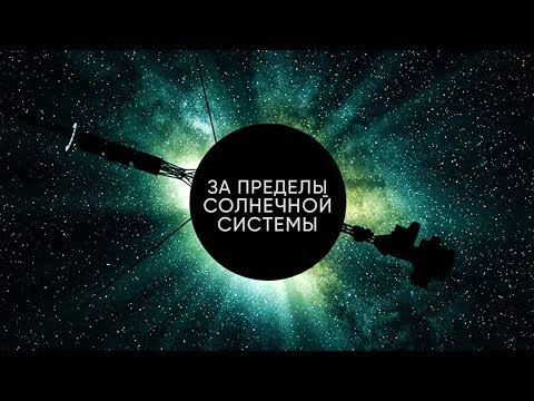 ПУТЕШЕСТВИЕ ЗА ПРЕДЕЛЫ СОЛНЕЧНОЙ СИСТЕМЫ | ГДЕ НАХОДЯТСЯ ВСЕ ЗОНДЫ?