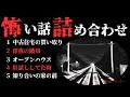 【怪談朗読 詰め合わせ】怖い話18話詰め合わせ　【睡眠用・作業用】