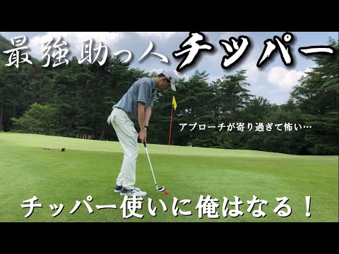 【ゴルフラウンド】90切りどころか、100切りすら危うい？頼れるクラブチッパーで耐えれるか!