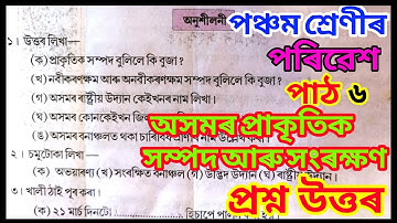 অসমৰ প্ৰাকৃতিক সম্পদ আৰু সংৰক্ষণ class 5 | axomor prakritik hompod aru hongrokhyon class 5 EVS