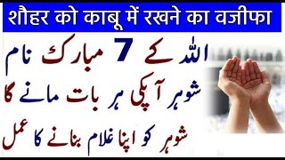 शौहर को काबू में रखने का वजीफा | 100% Working Wazifa91-8529414302 Shohar Se Har Baat Manwane Ki Dua