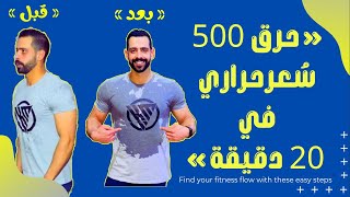 تمارين كارديو لحرق 500 سعر حراري في 20 دقيقة بدون معدات 2021