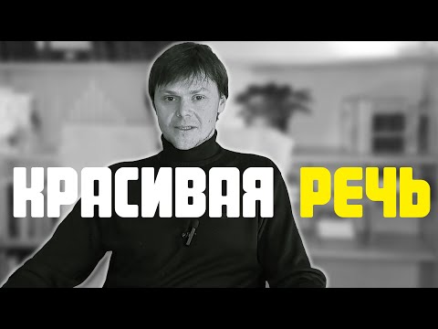 Что влияет на красоту речи? | Красивая речь | Ораторское мастерство