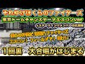 【20241014】それゆけぼくらのファイターズとスターティングメンバーの応援歌