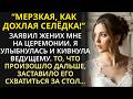 За мгновение до свадьбы узнала ужасную правду о женихе Она кивнула ведущему и негодяй побледнел 