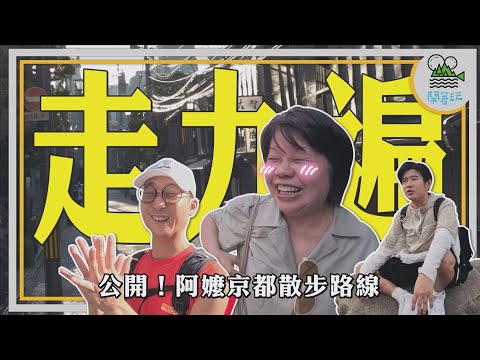 京都小巷走九遍 阿嬤帶你逛真正的京都｜ 每年必來京都的奇女子 心中最美的角落竟然是○○○ ｜ 難以忘懷 京都居酒屋式家庭料理 ｜開箱!! 百年京町家改建 五星級飯店 【鬧著玩406 】