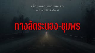 (เรื่องหลอนตอนขับรถ) ทางลัดระนอง ชุมพร | ไปป์เล่าเรื่องผี EP.589