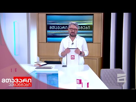 პრეზიდენტის თვითმფრინავი და საიდუმლო ვიზიტი მინსკში | მთავარი აქცენტები ნიკა გვარამიასთან ერთად