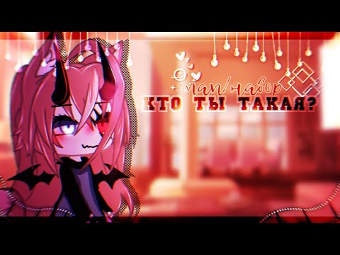 🎶map🎶//🖤Кто ты такая?🖤//🍭закрыто🍭//💕17/17💕//Gacha life