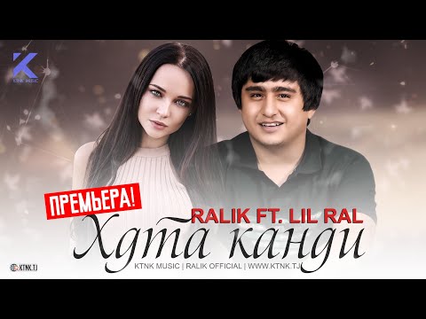 REST Pro (RaLiK) ft. LiL RAL - Хдта канди (2020)