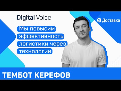 Как технологии меняют логистику: Яндекс Доставка развивает B2C и B2B рынки - Тембот Керефов