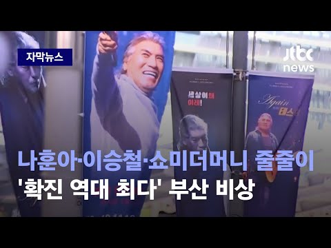 [자막뉴스] 나훈아·이승철·쇼미더머니 공연 줄줄이…&amp;#39;확진 역대 최다&amp;#39; 부산이 위험하다 / JTBC News