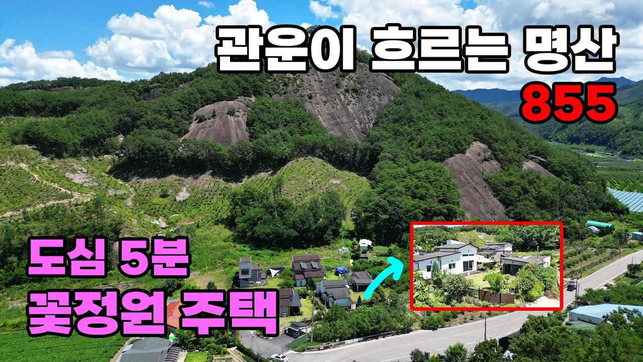 도심 5분! 꽃정원과 별채, 파고라까지 완비된 프라이빗 전원주택 매매 - 충북 영동군 위치 백문부동산 문소장