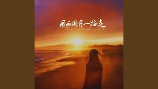 风雨同舟一路走 (女声版)