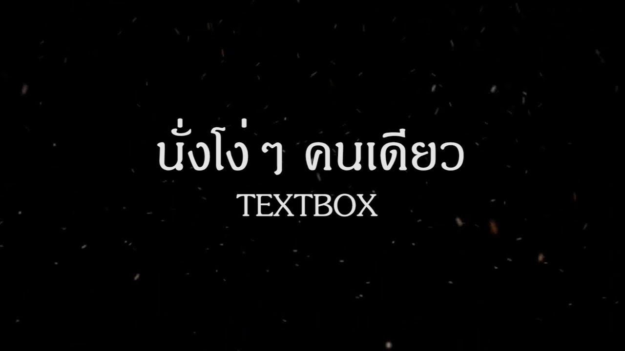 นั่ง เหงา คน เดียว  2022  TEXTBOX - นั่งโง่ๆคนเดียว  [ Official Audio ]