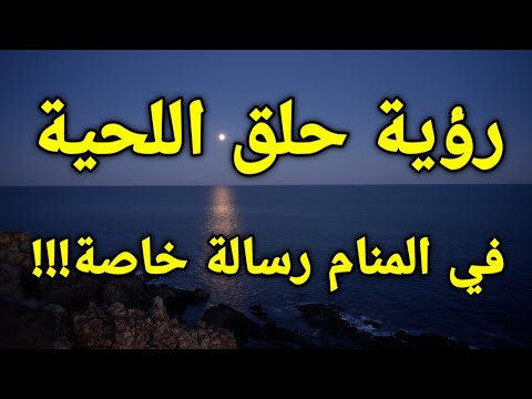 إشارة رؤية حلق اللحية في المنام هي رسالة خاصة بحياتك تعرف عليها
