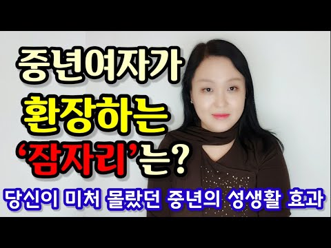 중년여자가 환장하는 ‘잠자리’는? | 당신이 미처 몰랐던 중년의 성생활 효과