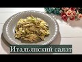 Итальянский салат видео рецепт | простые и лёгкие рецепты на кухне у Хеды