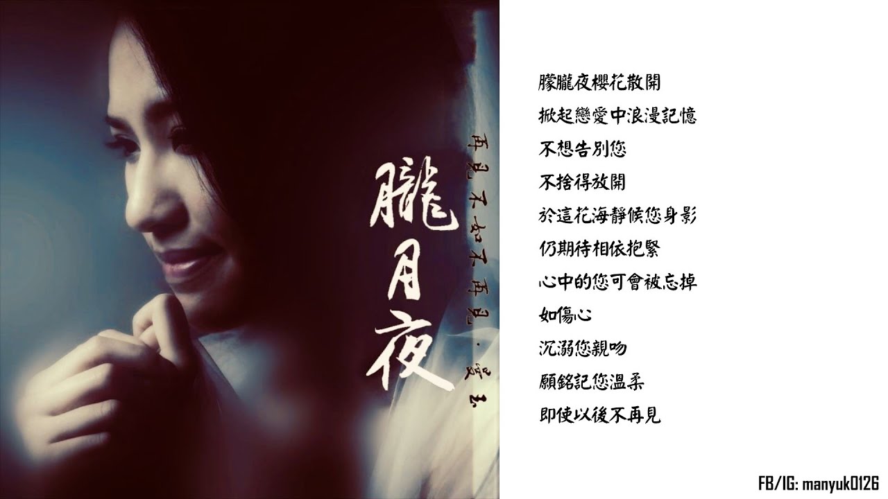 曼玉 朧月夜 Youtube 曼玉 朧月夜 Youtube