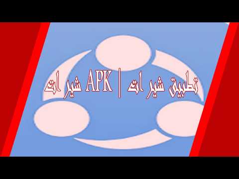 شير ات  تحميل تطبيق شير ات