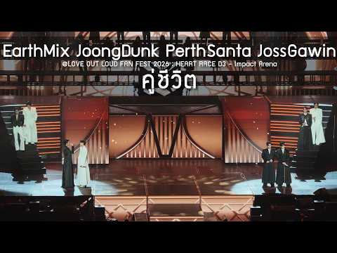 EarthMix JoongDunk PerthSanta JossGawin - คู่ชีวิต @LOVE OUT LOUD FAN FEST 2026 D3 - 24 May 2026