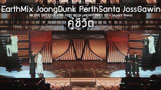 EarthMix JoongDunk PerthSanta JossGawin - คู่ชีวิต @LOVE OUT LOUD FAN FEST 2026 D3 - 24 May 2026