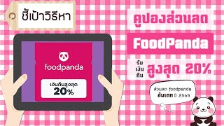 วิธีซื้อคูปองส่วนลด foodpanda ผ่านทาง Shopback รับเงินคืนสูงสุด 20% (โค้ด foodpanda)