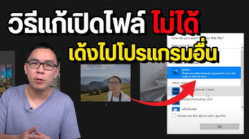 วิธีแก้เปิดไฟล์ไม่ได้ บนคอม Windows 10 11