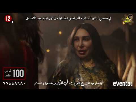 اعلان مسرحية اليلوه