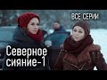 Мини-сериал &quot;Северное сияние&quot; (2018 год). Все серии. Детективы Виктории Платовой