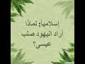 إسلاميا لماذا أراد اليهود صلب عيسى الأخ وحيد برنامج الدليل الحلقة 322