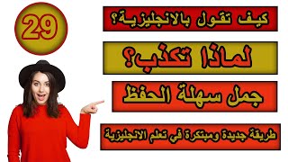 طريقة جديدة ومبتكرة في تعلم الانجليزية | تعلم كيف تترجم افكارك من العربية الى الانجليزية ـ #29