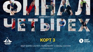 Дивизион 1 (А), 3-й корт,  9-й этап, Кубок Сезона 