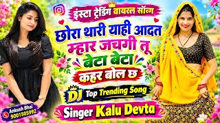 Instagram Trending Song || छोरा थारी याही आदत म्हार जचगी तू बेटा बेटा कहर बोल छ || Singer Kr Devta