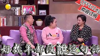 【歡樂飯米粒 純享版】喜劇小品：你好幾年都沒有說這句話了，你也是無利不起早！