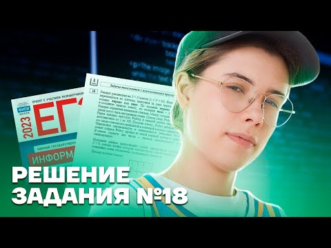 Решение задания №18 | Информатика ЕГЭ 2023 | Умскул