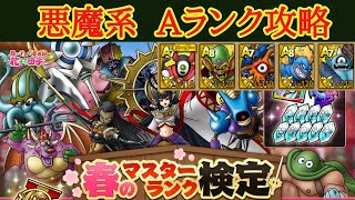 【ドラクエタクト】春のマスターランク検定　悪魔系Aランクのみ攻略　最後に４ターン以内&全員生存攻略もある