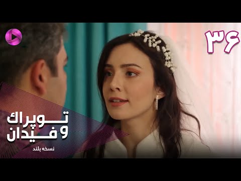        36 سریال ترکی توپراک و فیدان قسمت 36 نسخه بلند دوبله فارسی