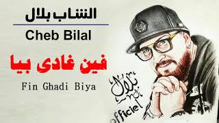 Cheb Bilal // Fin Ghadi Biya ( Social Music )