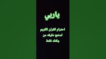 احترام القران الكريم استمع دقيقه من وقتك فقط