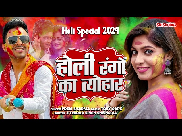 होली रंगों का त्योहार || Holi rangon ka tyohar || Prem Sharma || Shishodia Dehati || #holi class=