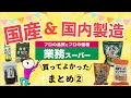 【業務スーパー】国産＆国内製造まとめ②買うべきおすすめ10選！買ってよかった新商品