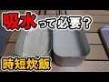 【検証】メスティン炊飯に吸水は必要？吸水しないで時短炊飯したらどんなご飯になっちゃうのか？検証してみた