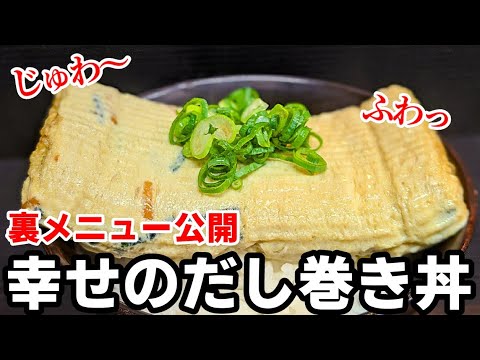 だし巻き卵で幸せのふわとろ丼 秘密にしたかった作り方 レシピ 裏メニューで人気の一品 Youtube