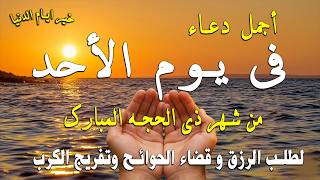دعاء فى يوم الجمعة المستجاب دعاء يوم  من شهر ذي الحجة للرزق والشفاء العاجل وقضاء الحوائج 