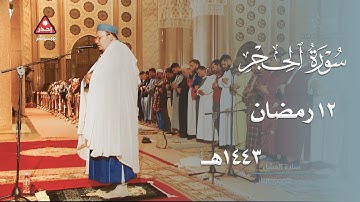 أواخر سورة الحجر بترتيل مميز للشيخ عمر القزابري من صلاة العشاء 12 رمضان 1443هـ