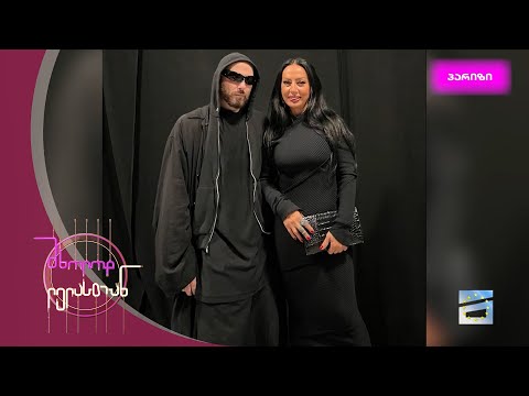 მხოლოდ ლელასთან | Balenciaga-ს ჩვენება პარიზში