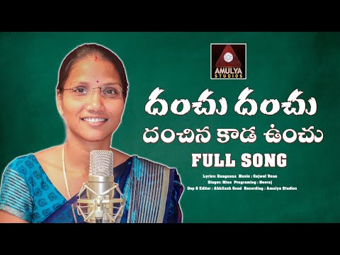 Danchu Danchu Full Song | Latest Folk Songs Telugu | Folk Songs 2023 | Amulya Studio | Gajwel Venu