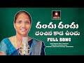 Danchu danchu full song  latest folk songs telugu  folk songs 2023  amulya studio  gajwel venu