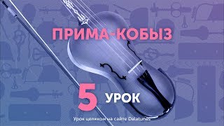 Прима-кобыз. Урок № 5